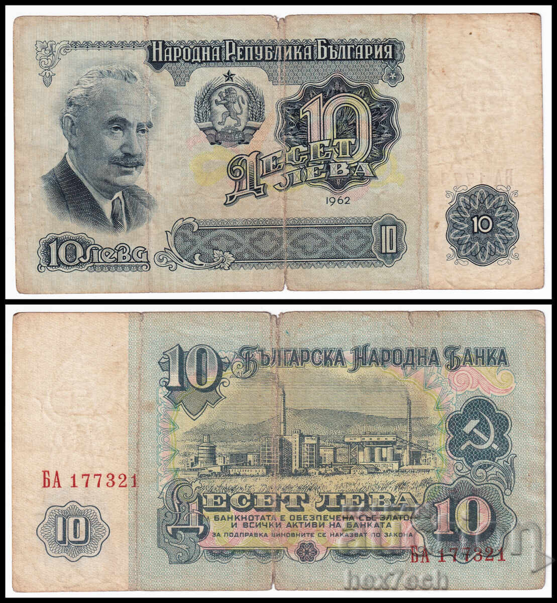 ❤️ ⭐ Bulgaria 1962 10 BGN ⭐ ❤️