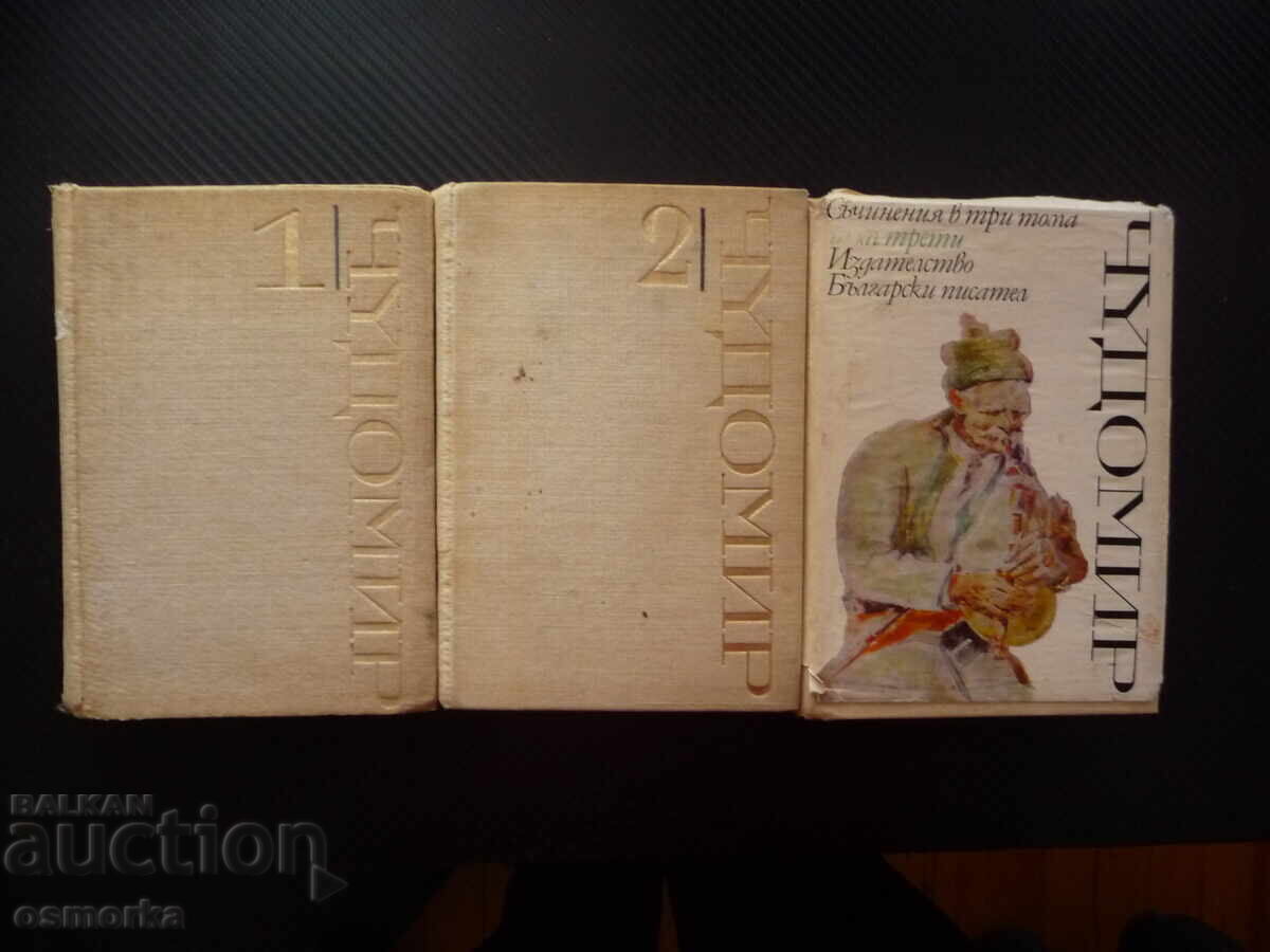 Съчинения в три тома 1,2,3 том Чудомир разкази фейлетони сни