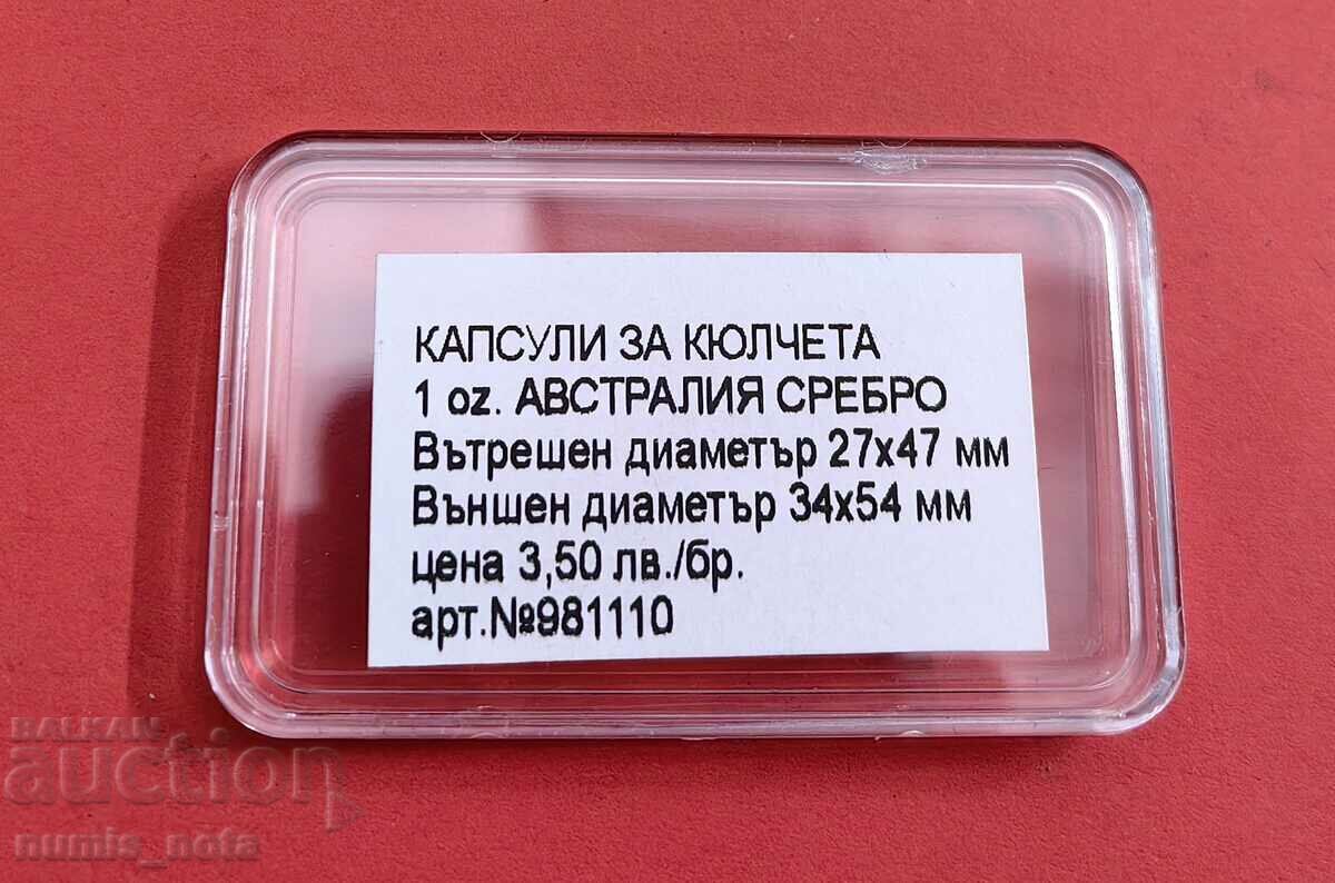 Κάψουλες για πλινθώματα 27x47mm για 1 oz. με τιμή € 1.79 | 3.50 BGN