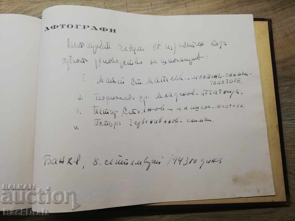 Στάρ Βοενέν Τσαρσκι άλμπουμ ΣΧΟ-Μπάνκια 2 Ομπεδινέν Βίπουσκ 1943 - 7