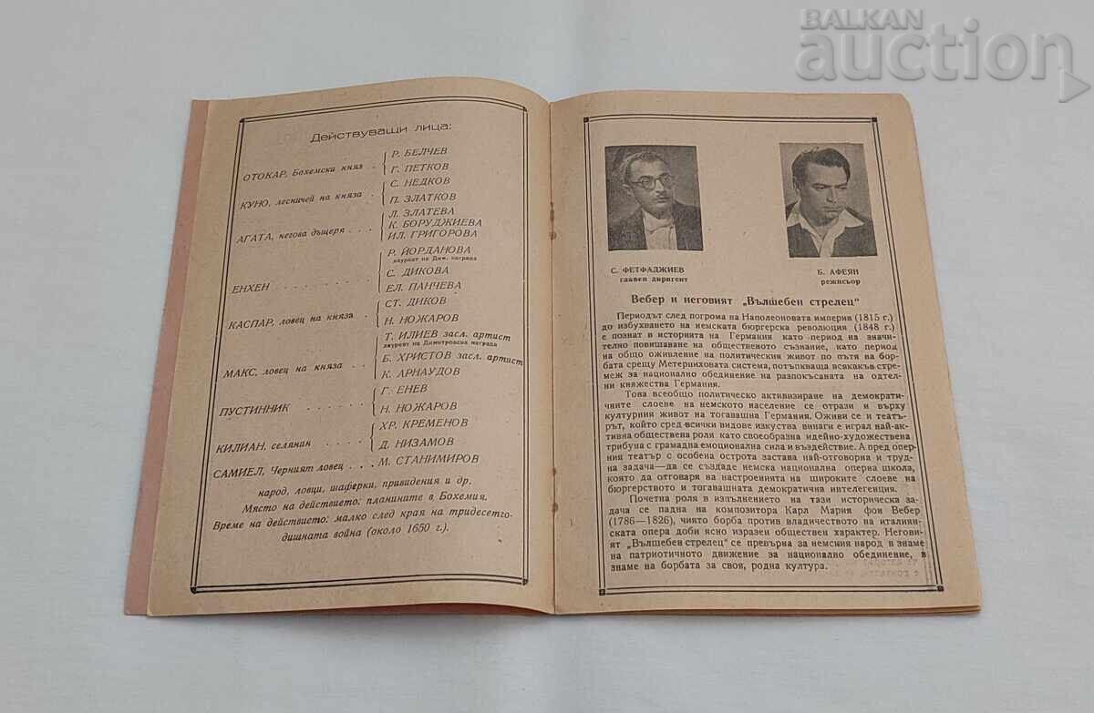 Аукцион ОПЕРА СТ.ЗАГОРА ВЪЛШЕБНИЯТ СТРЕЛЕЦ 195.. г. ПРОГРАМА
