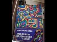 Το μυστήριο της κίτρινης γραμμής Dimitar Popov