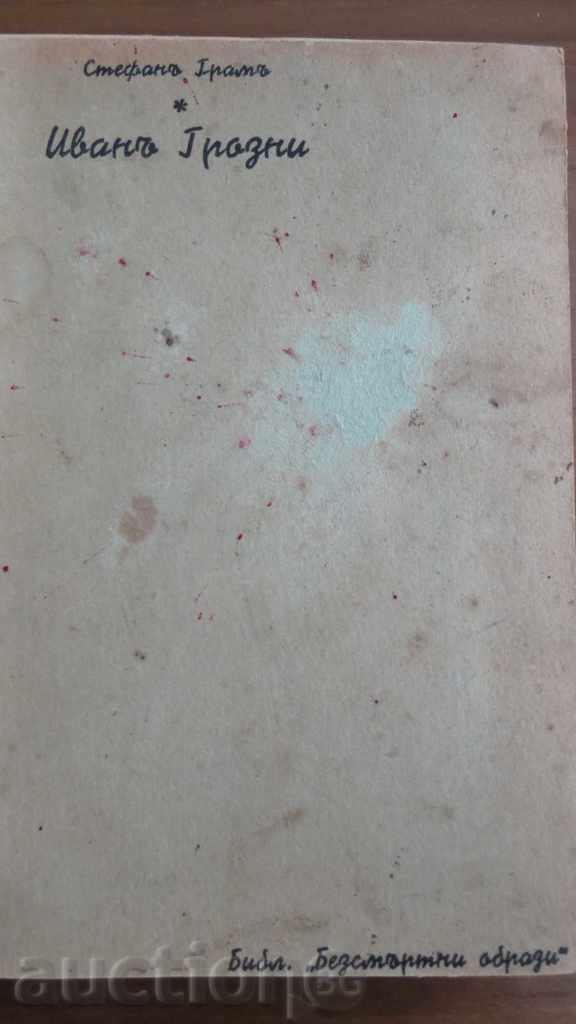 ИВАН ГРОЗНИ - БИБЛ. БЕЗСМЪРТНИ ОБРАЗИ с цена € 5.99 | 11.72 лв.