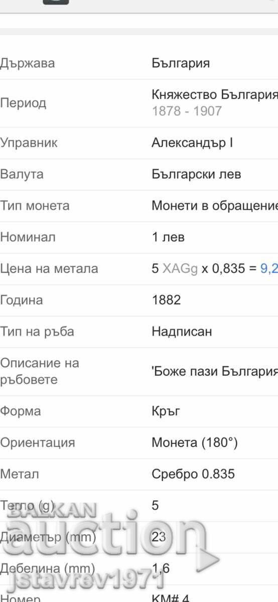 Licitație 1 lev Principatul Bulgariei 1882