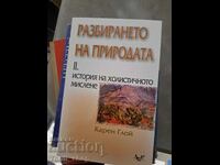 Κατανόηση της Φύσης Τόμος 2 Ιστορία της Ολιστικής Σκέψης