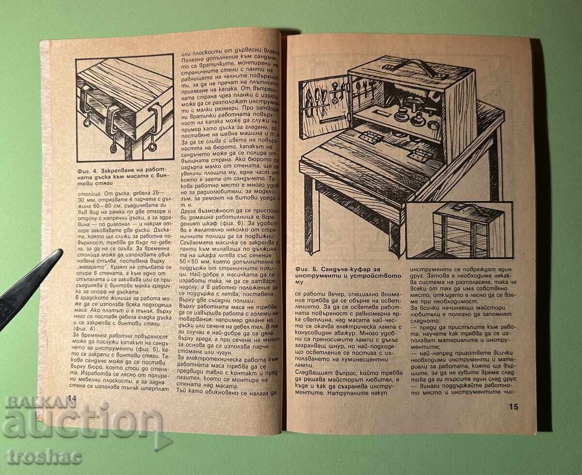 Аукцион Стара Книга Справочник на домшния майстор Станислав Иваничко