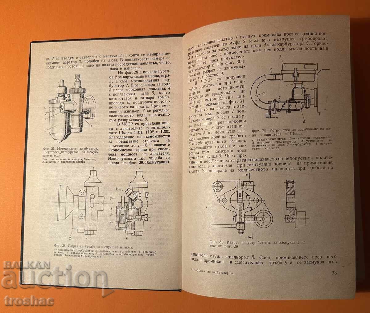 Стара Книга Наръчник по Карбураторите Хайнрих Илген с цена € 12.00 | 23.47 лв.