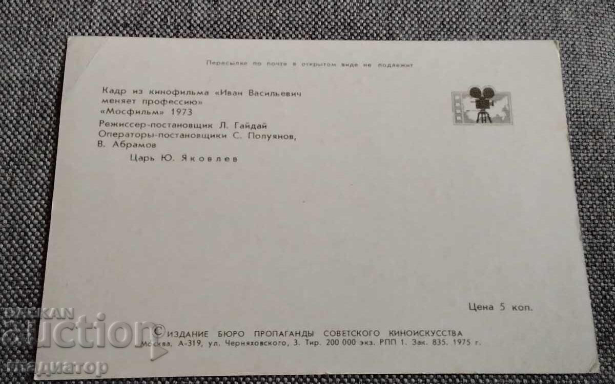 Licitație Carte poștală film rusesc Ivan Vasilievici își schimbă profesia 2