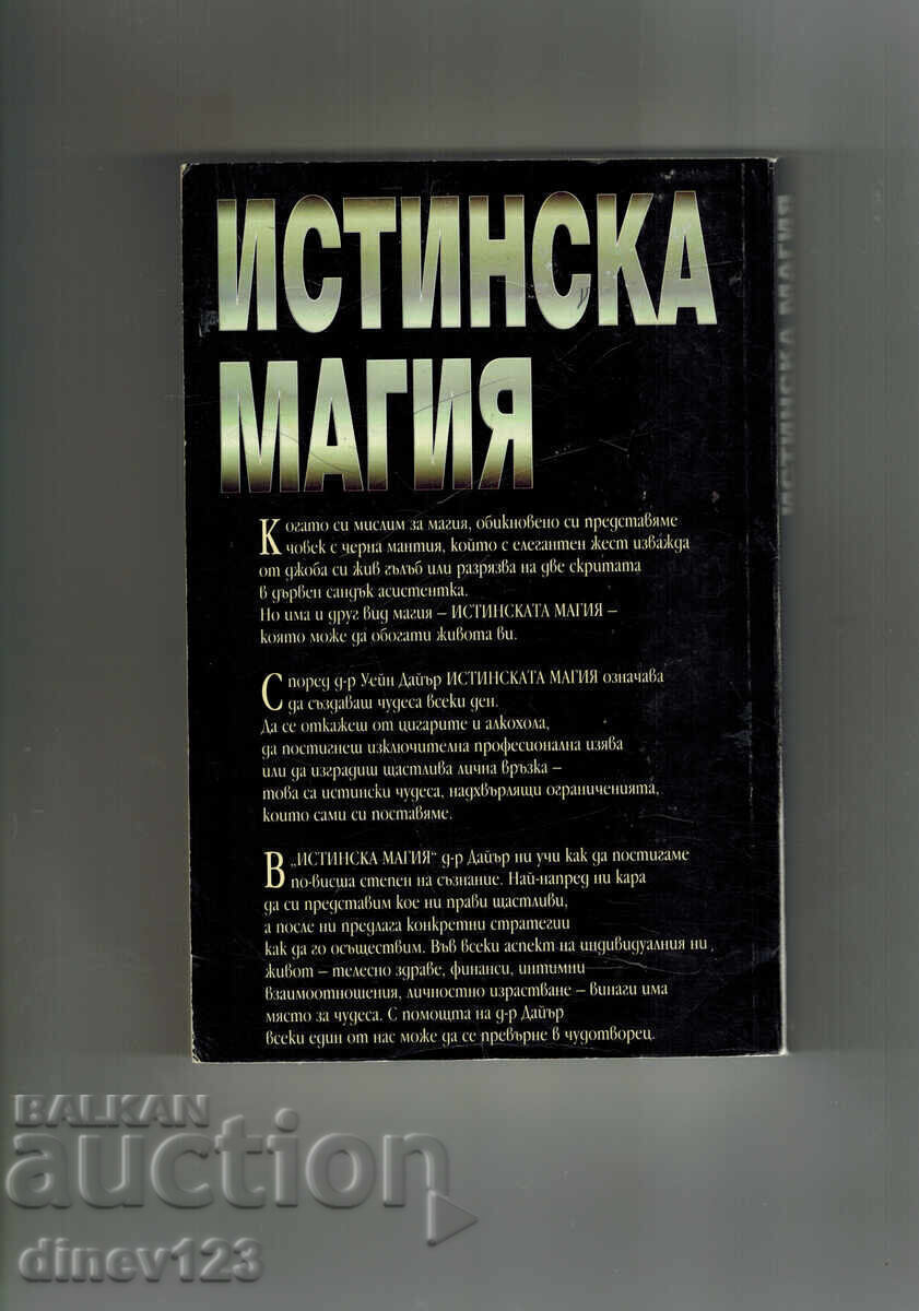 REAL MAGIC OR HOW TO MAKE MIRACLES EVERY DAY - WAYNE DYER with price € 5.62 | 10.99 BGN