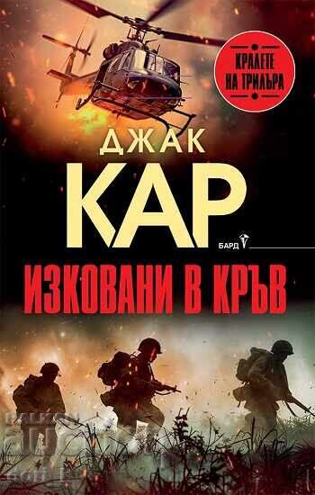 Σφυρηλατημένοι στο αίμα