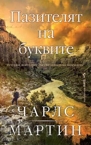 Paznicul Literelor Paznicul Literelor