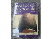 Στέφαν Τσανev Βŭlgarski χρονίκες Τόμος 1