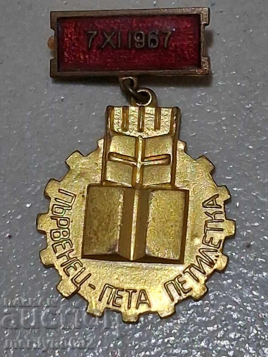 Εμαγιέ σήμα στήθους Πρωταθλητής 5ετίας μετάλλιο κονκάρδα