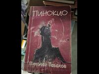 Πινόκιο Νικολάι Ταμπακόφ