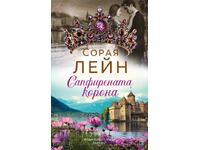 Сапфирената корона