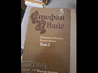 Стефан Цвайг том 3
