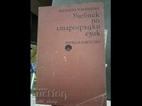 Учебник по старогръцки език