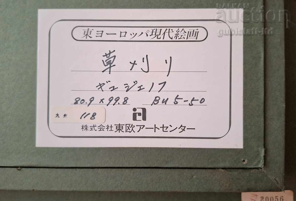 Tablou "Sezonul fânului", 1977, pictor Dimitar Giudjenov (1891-1979) - 7