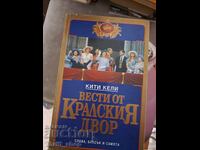 Вести от кралския двор Кити Кели