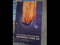 След всичко което загубих намерих себе си Анес Ферати