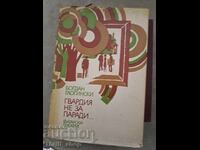 Φρουρά όχι για παράδες Μπόγκνταν Γκλογκίνσκι