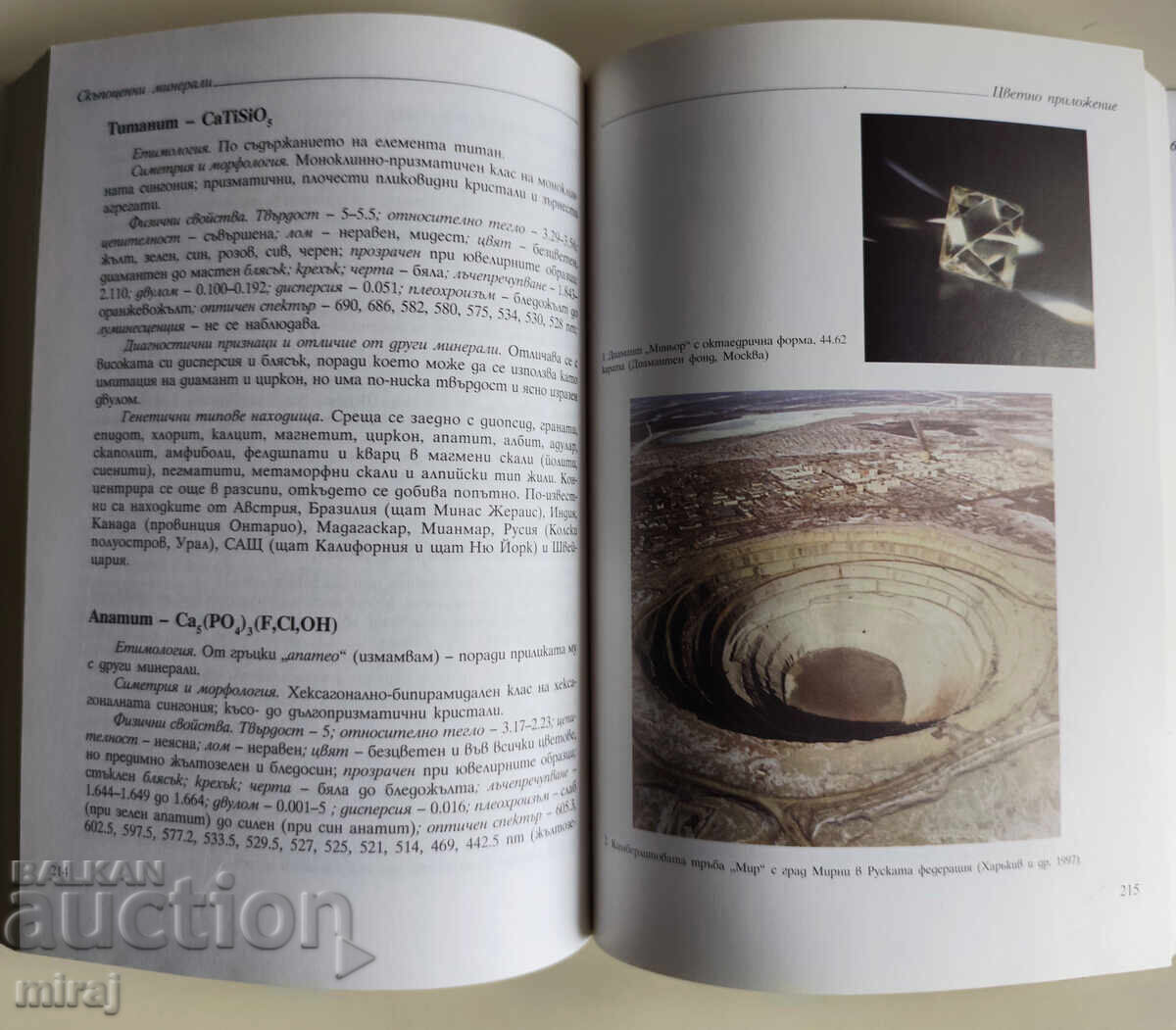 ΠΟΛΥΤΙΜΑ ΟΡΥΚΤΑ - Ruslan I. Kostov με τιμή € 52.00 | 101.70 BGN