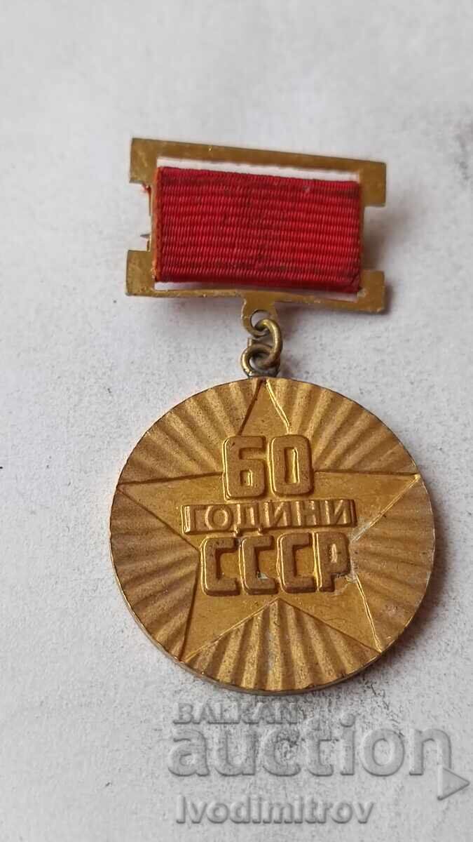 Значка 60 години СССР МАП ЦКПС