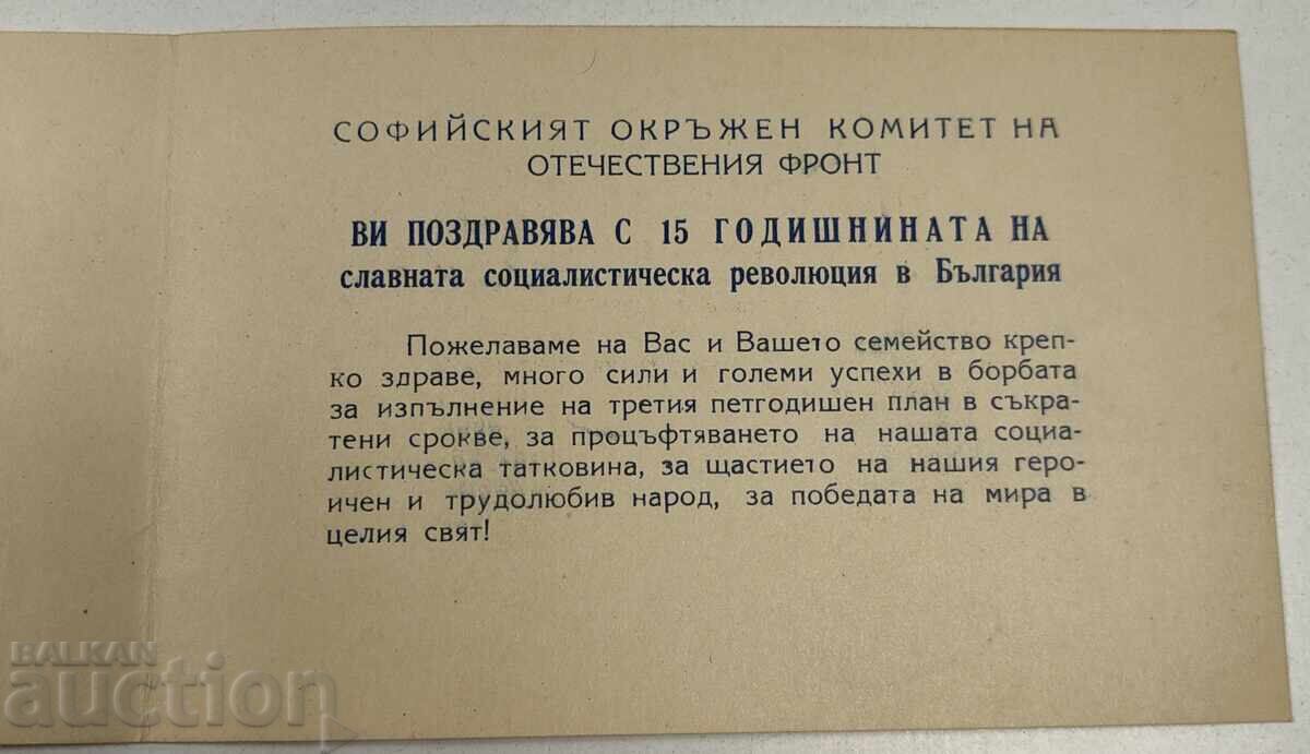 ПОЗДРАВИТЕЛЕН АДРЕС ОКРЪЖЕН КОМИТЕТ ОТЕЧЕСТВЕН ФРОНТ - 5