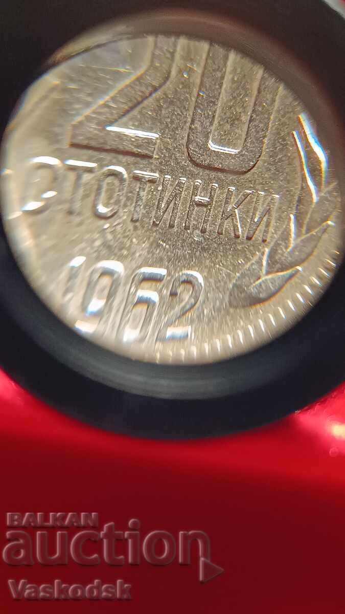 Δημοπρασία 20 stotinki 1962 g. με ΔΙΠΛΟ ΧΤΥΠΗΜΑ