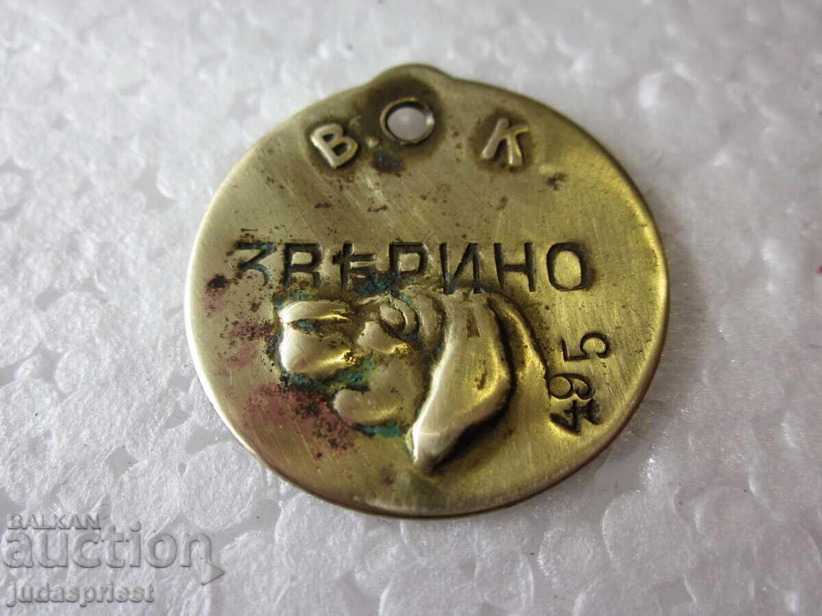 Medalie/Jeton bulgăresc/ă regal/ă pentru câine, cu câine, Regatul Bulgariei