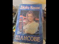 Οι πιθανότητες είναι η Τζάκι Κόλινς