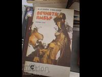 Вечната Амбър книга първа  Катлийн Уиндзор