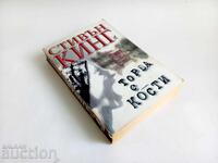 Τσάντα με κόκαλα / Στίβεν Κινγκ