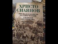 Писма и изповеди на един четник Христо Силянов