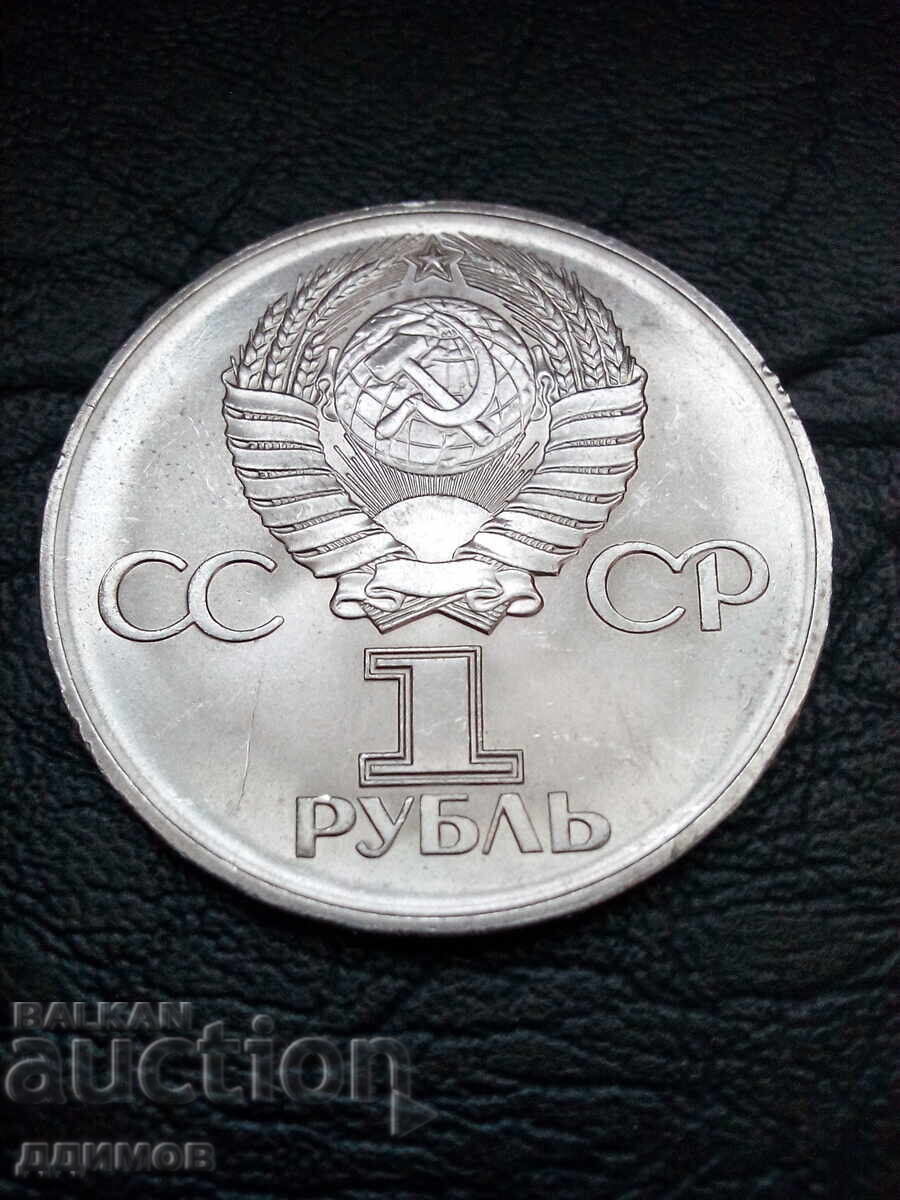 1 ρούβλι 1975 SSSR με τιμή € 8.00 | 15.65 BGN