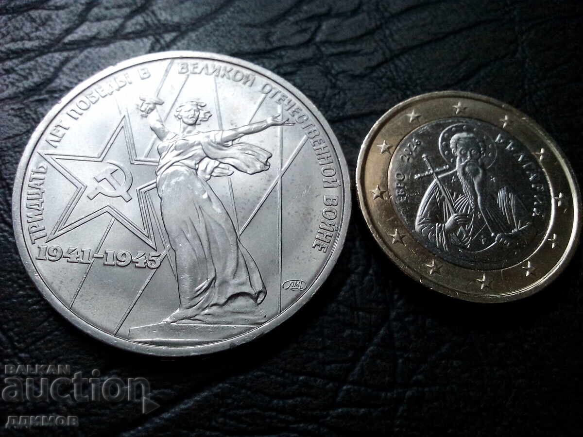 Παράδοση 1 ρούβλι 1975 SSSR