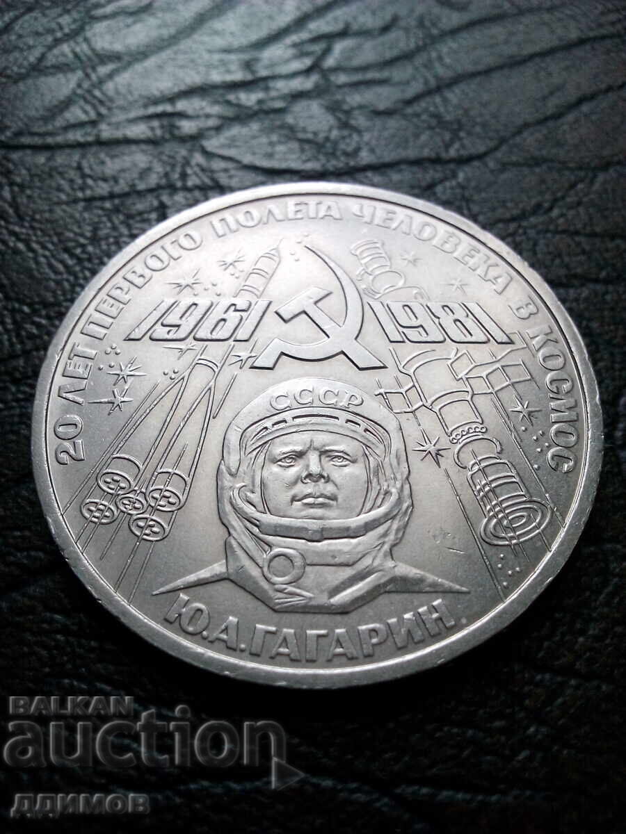 1 rublă 1981 CCCP I. Gagarin