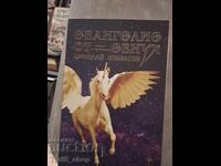 Евангелие от евнух Николай Атанасов