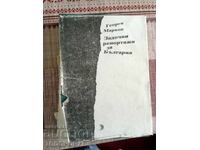 "Georgi Markov" "Zadochni reportazhi za Bŭlgariya" (Δεν αλλάζω τα νομίσματα)