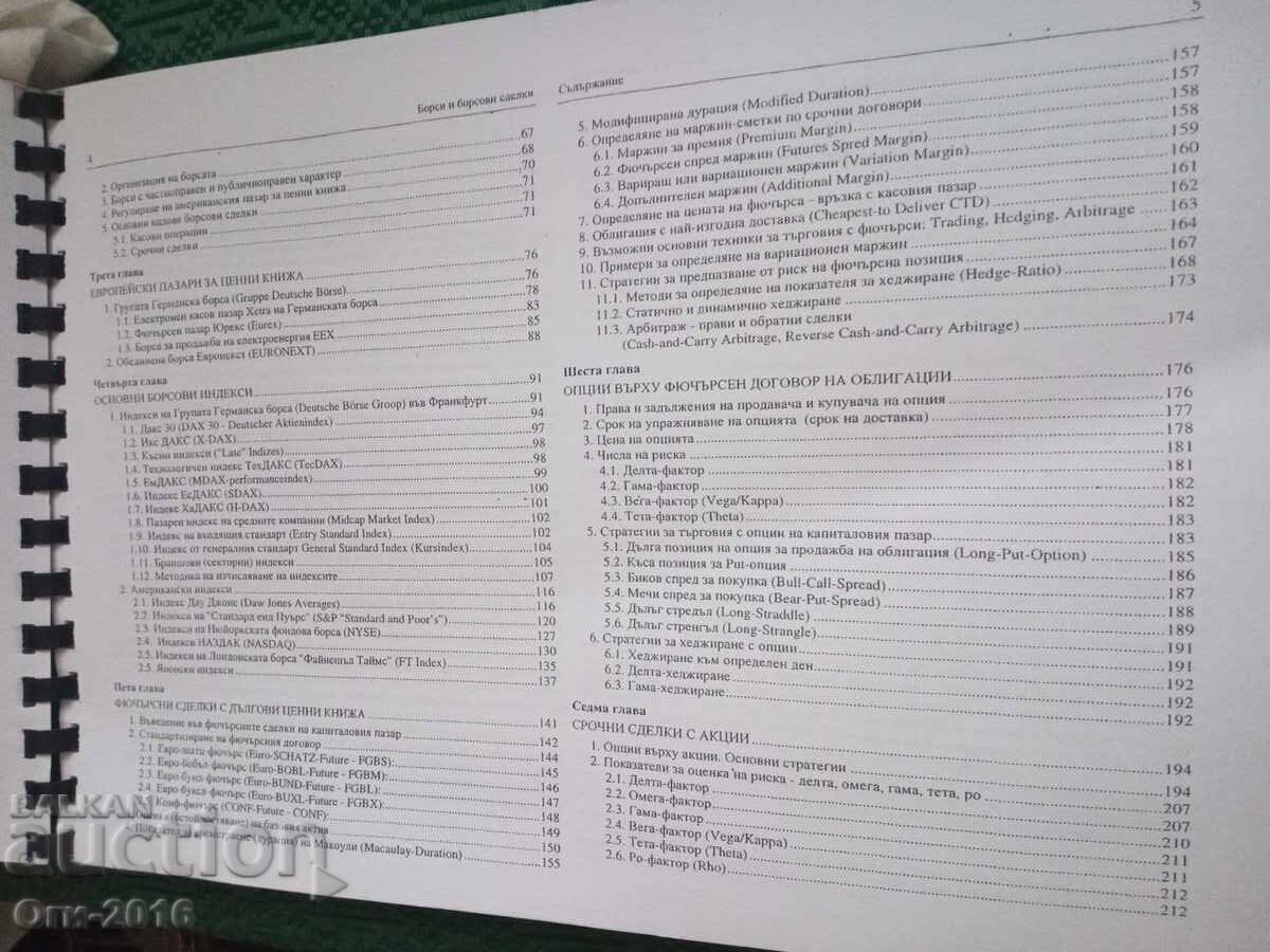 Textbook on Stocks and Stock Transactions with price € 8.00 | 15.65 BGN