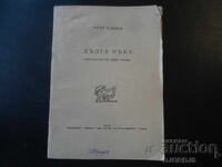 Braț lung, Angel Todorov