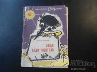 Γιατί περπατάω χωρίς καπέλο, Χρήστο Πελιτέφ