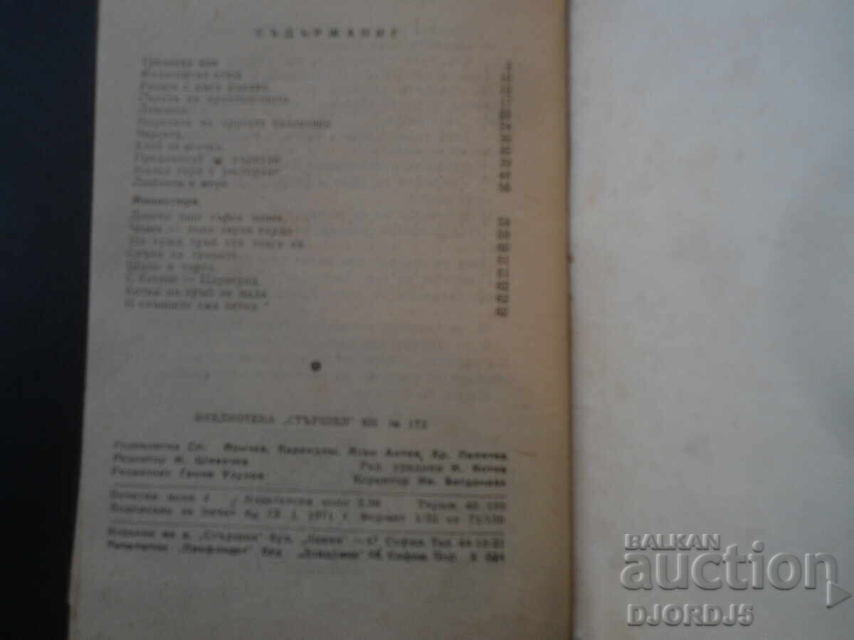 Троянски кон, Станислав Стратиев - 5