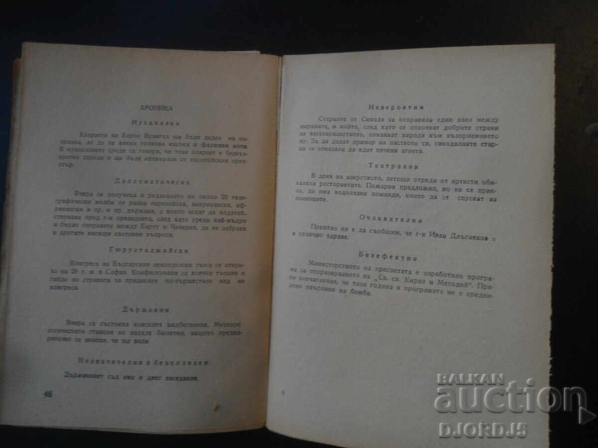 Доставка на ХРИСТО СМИРНЕНСКИ, Разкази, фейлетони, хуморески, 1945 г.