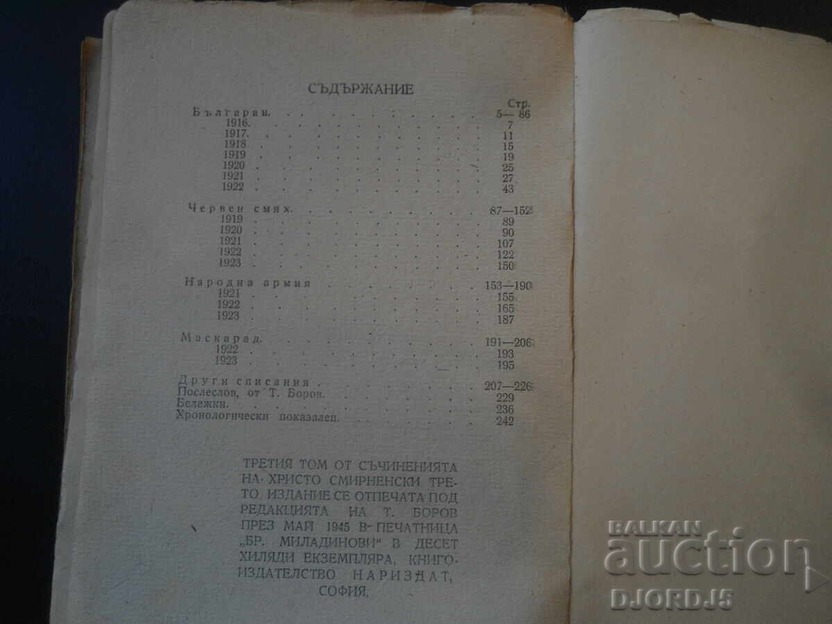 ХРИСТО СМИРНЕНСКИ, Разкази, фейлетони, хуморески, 1945 г. - 6