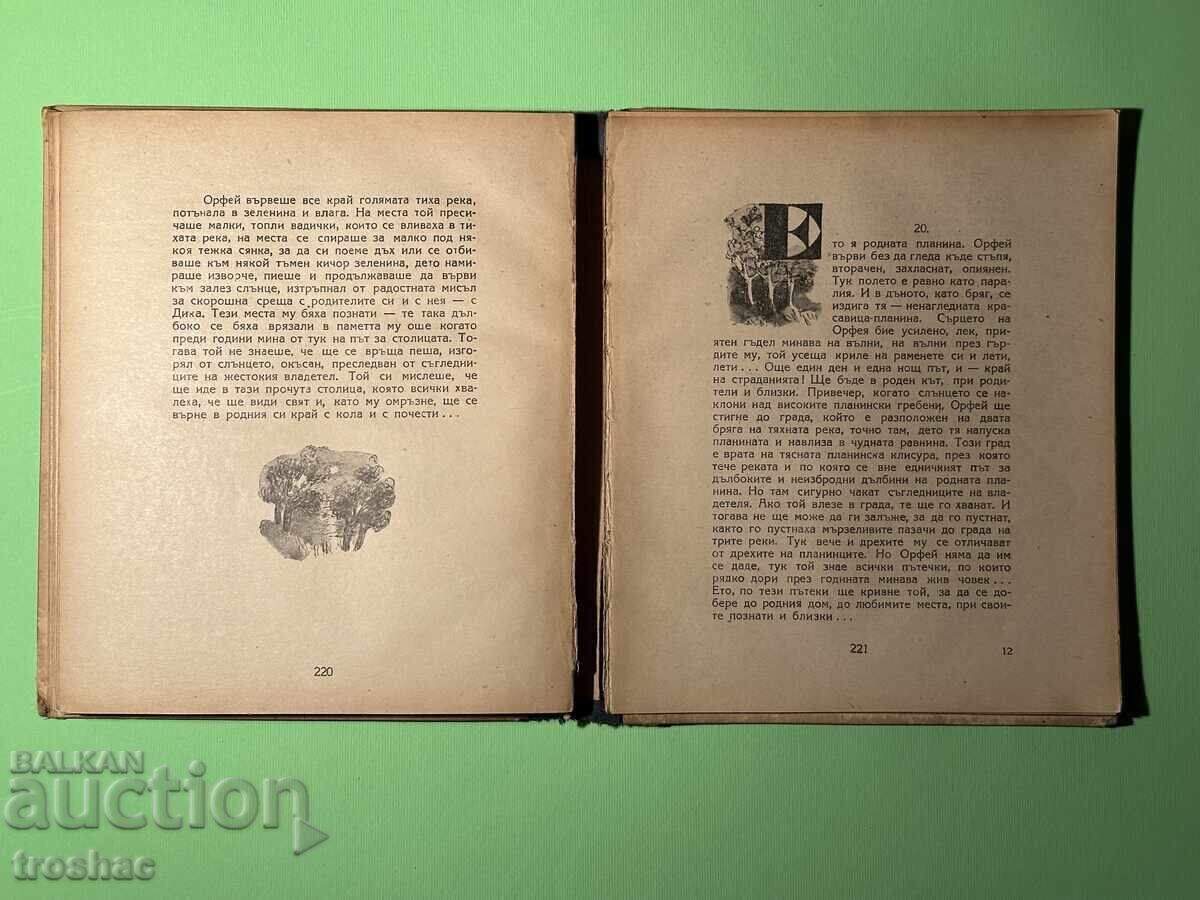 Стара Книга Орлов Камък / Георги Караславов 1946г. - 5