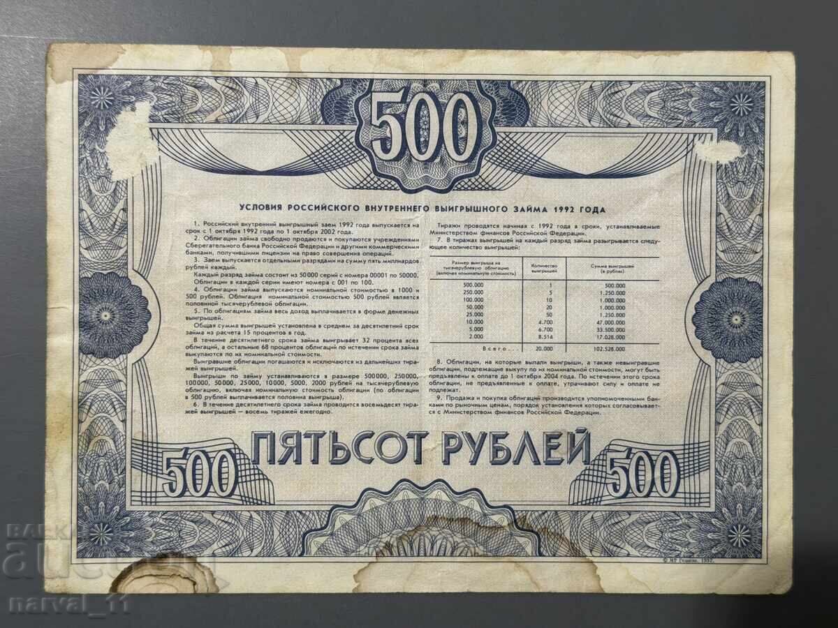 Русия 500 Рубли 1992 - Бон с цена € 3.50 | 6.85 лв.