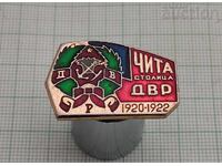 ЧИТА ДАЛЕКОИЗТОЧНА РЕПУБЛИКА СССР ЗНАЧКА