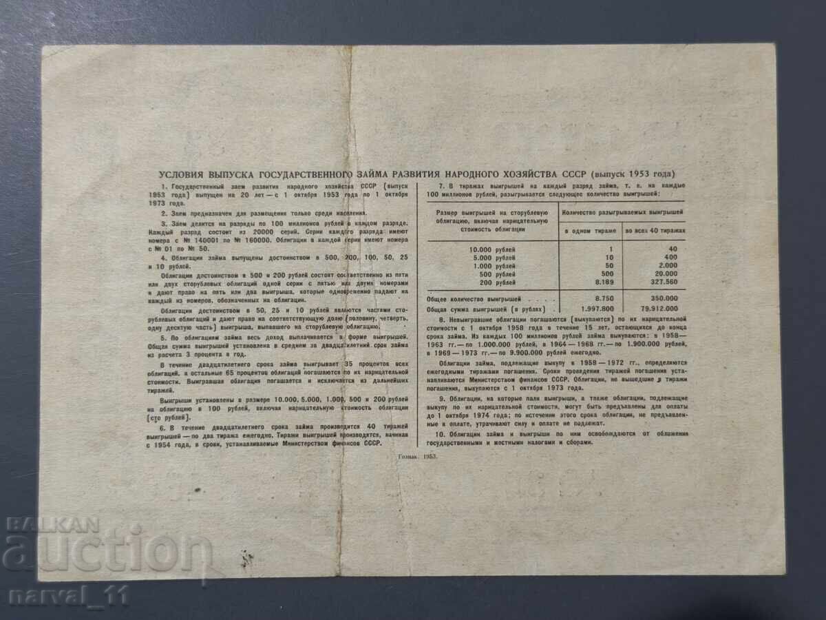 Русия 10 Рубли 1953 - Бон с цена € 10.00 | 19.56 лв.