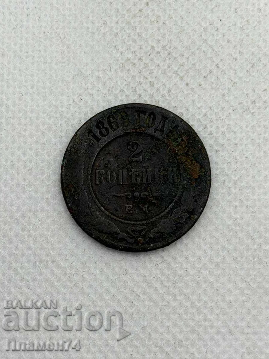 2 kopeĭki 1869g Ρωσία